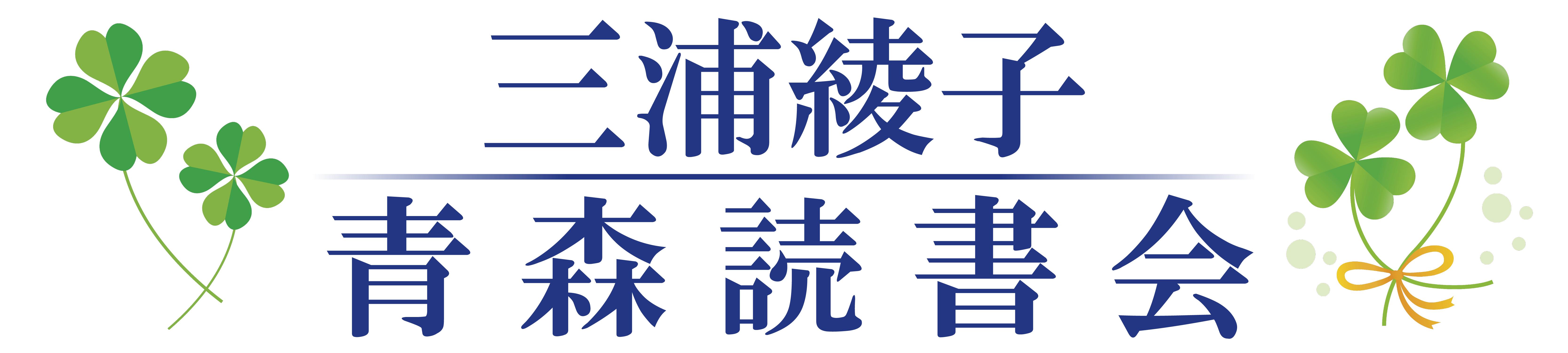 三浦綾子青森読書会